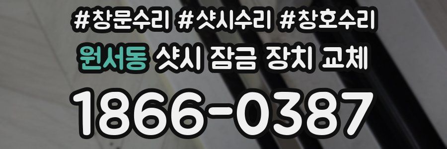 원서동 샷시 잠금 장치 교체