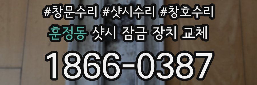 훈정동 샷시 잠금 장치 교체