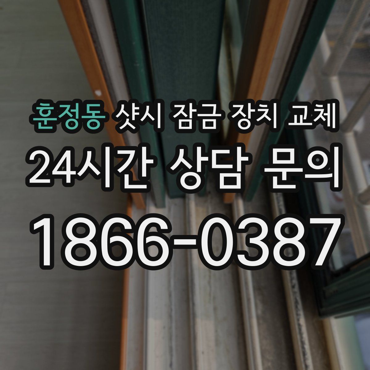 훈정동 샷시 잠금 장치 교체