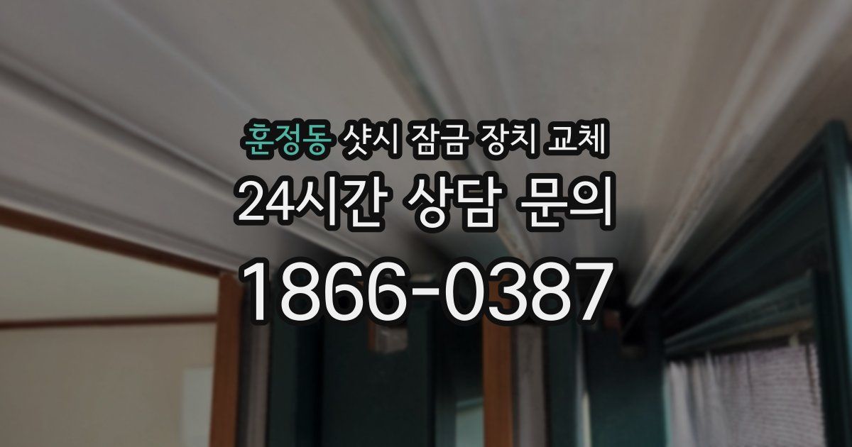 훈정동 샷시 잠금 장치 교체