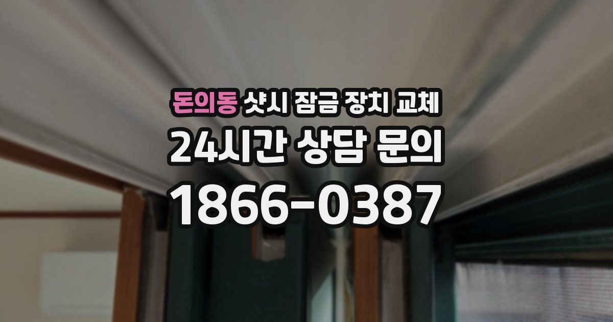 돈의동 샷시 잠금 장치 교체