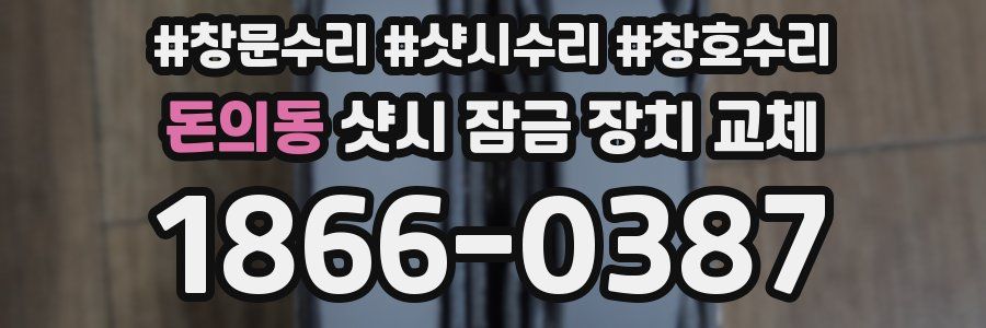 돈의동 샷시 잠금 장치 교체