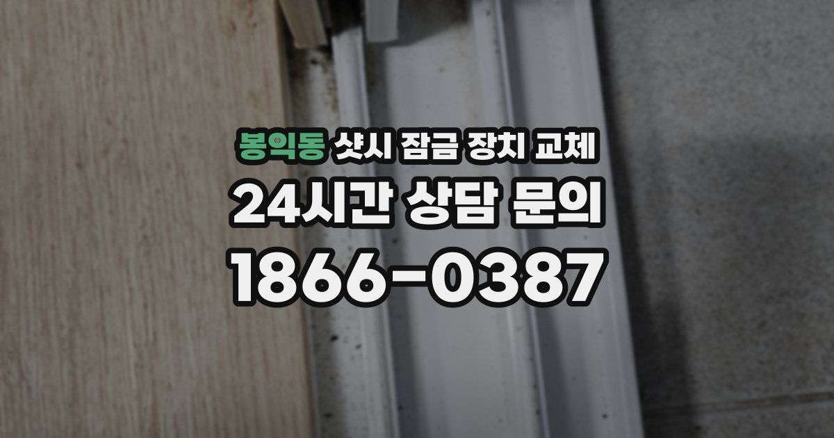 봉익동 샷시 잠금 장치 교체