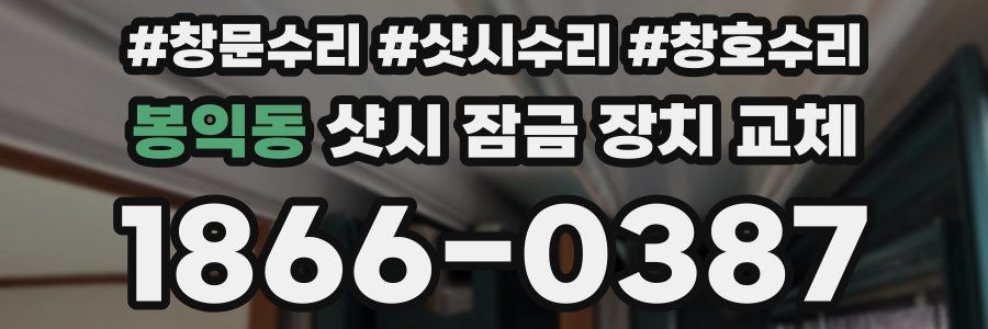 봉익동 샷시 잠금 장치 교체