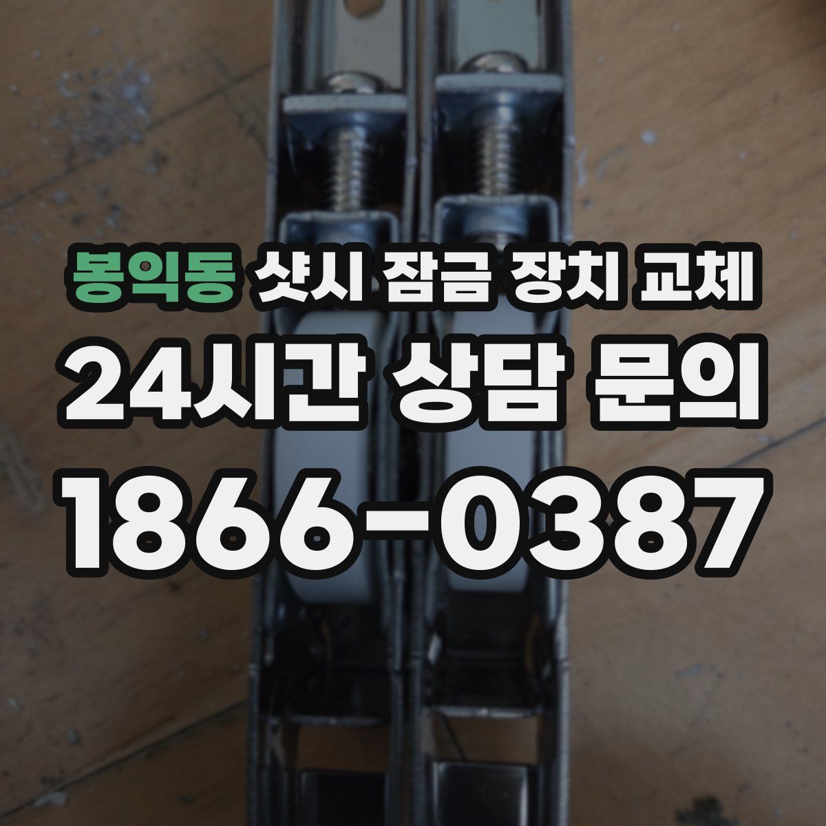 봉익동 샷시 잠금 장치 교체