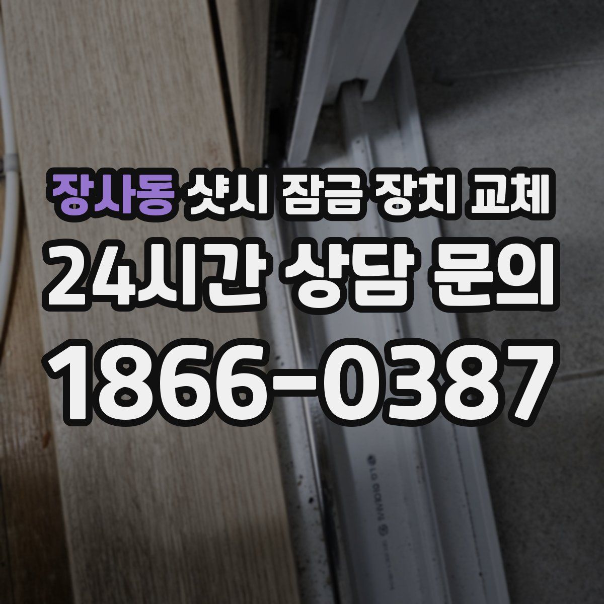 장사동 샷시 잠금 장치 교체