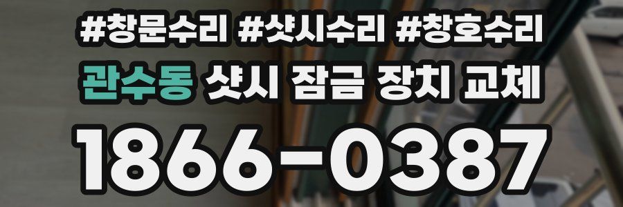 관수동 샷시 잠금 장치 교체