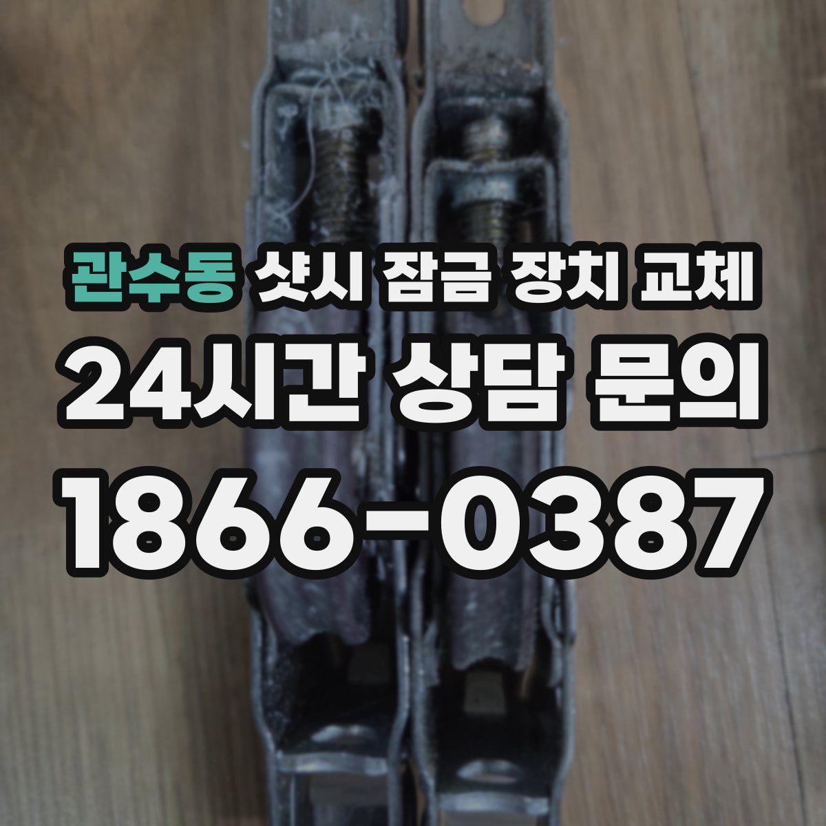 관수동 샷시 잠금 장치 교체