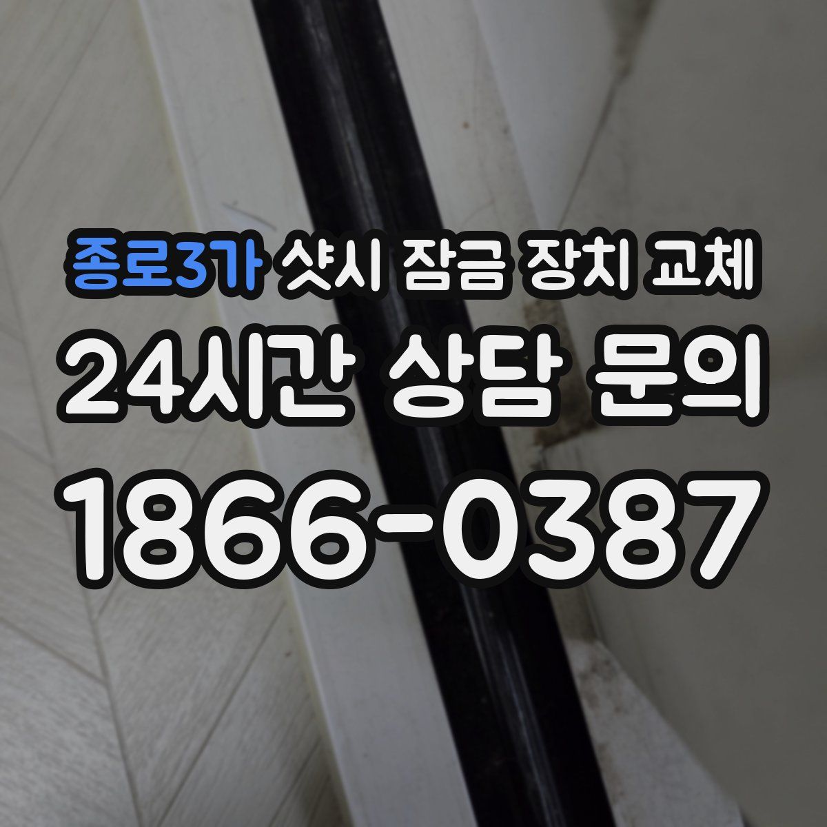 종로3가 샷시 잠금 장치 교체