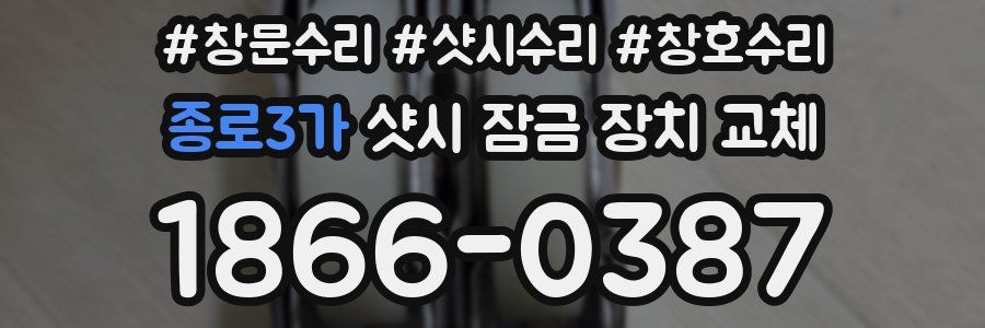 종로3가 샷시 잠금 장치 교체