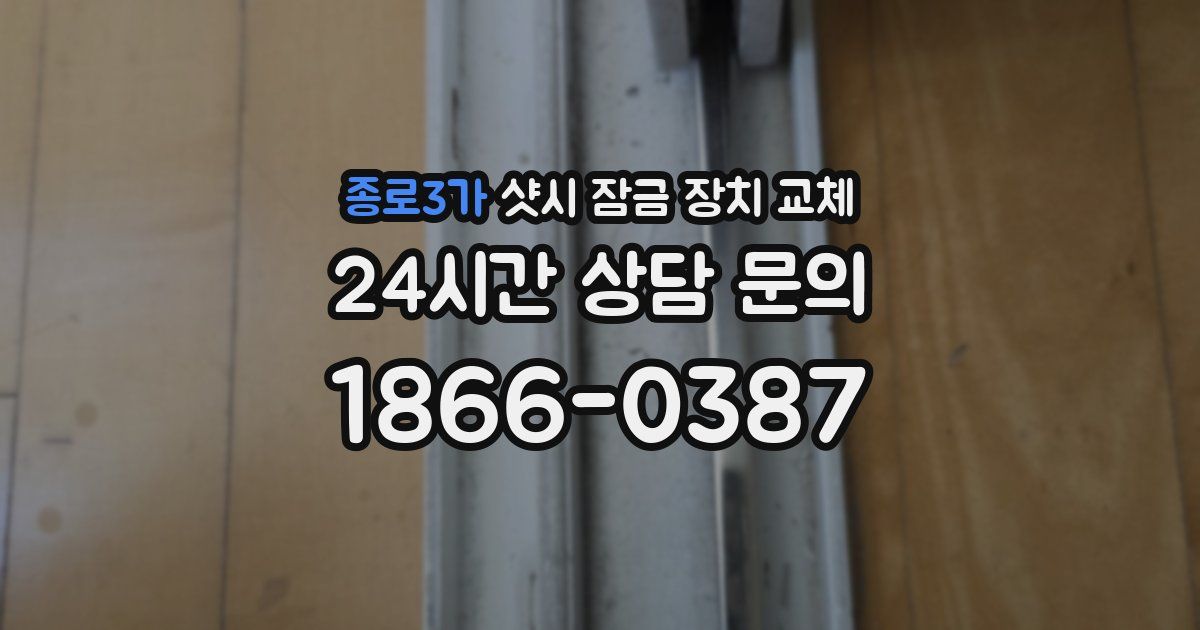종로3가 샷시 잠금 장치 교체