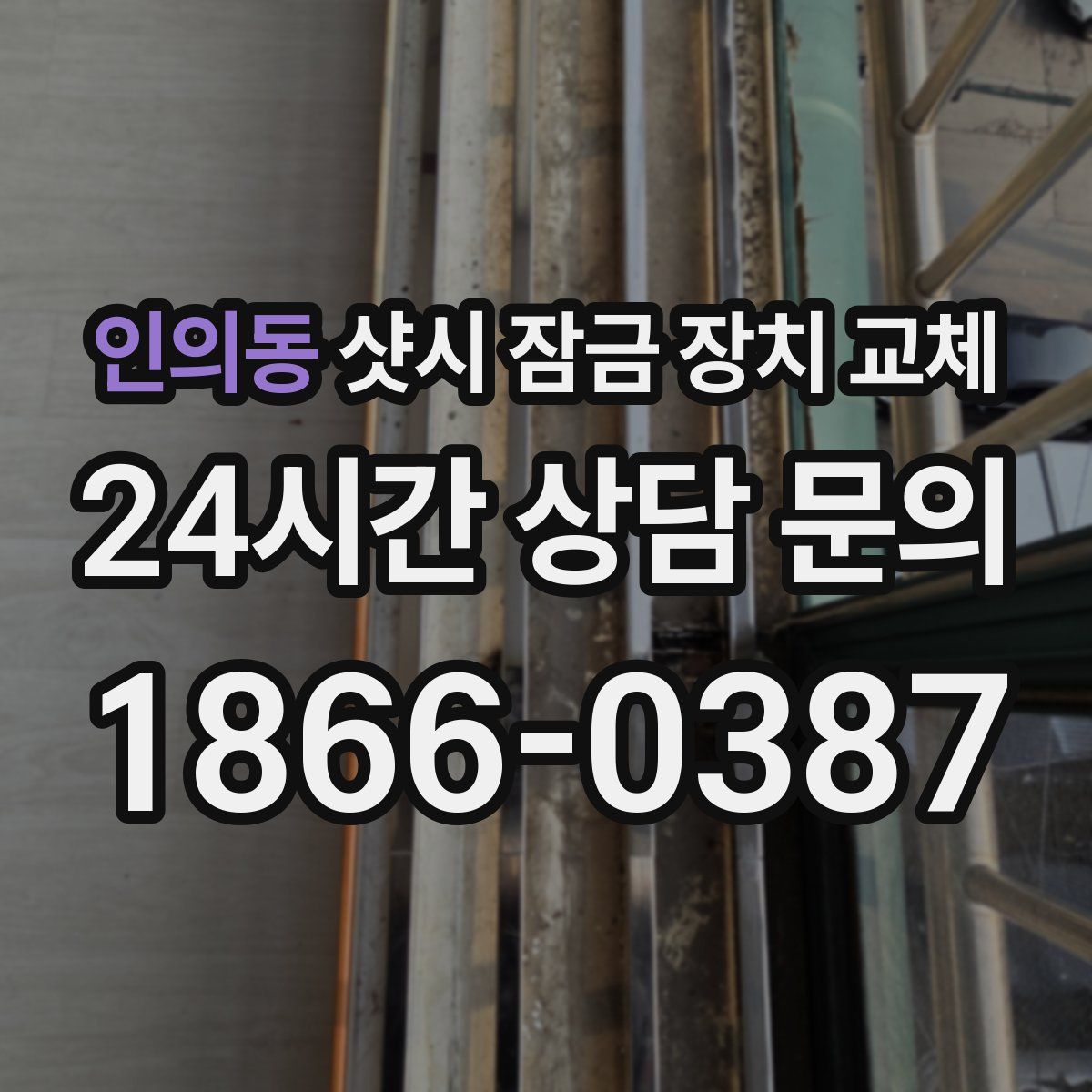인의동 샷시 잠금 장치 교체