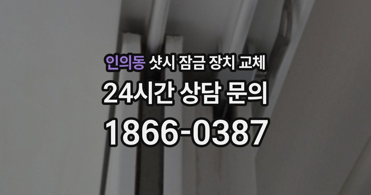인의동 샷시 잠금 장치 교체