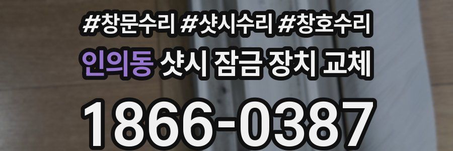 인의동 샷시 잠금 장치 교체