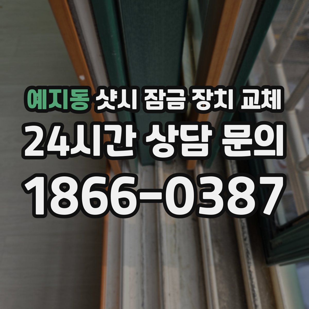 예지동 샷시 잠금 장치 교체