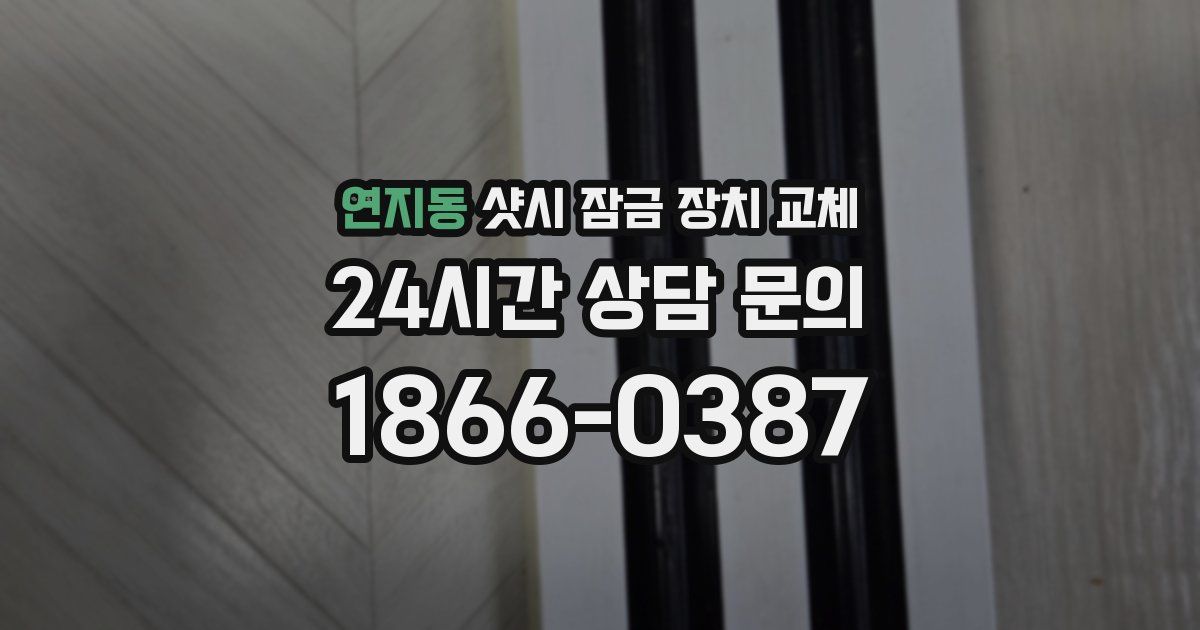 연지동 샷시 잠금 장치 교체
