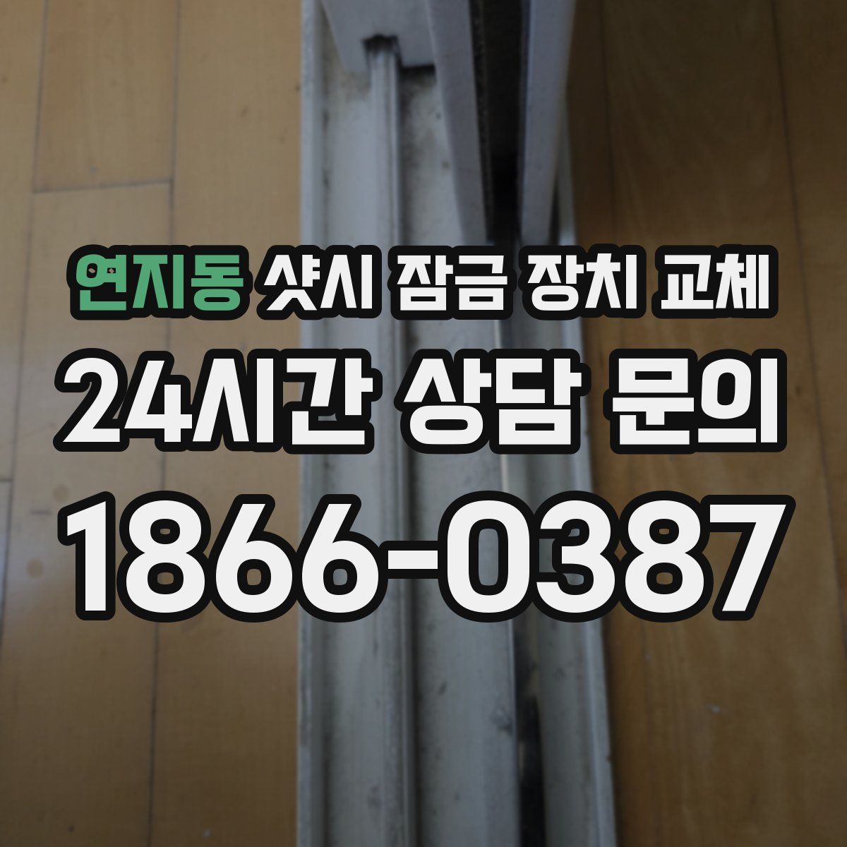 연지동 샷시 잠금 장치 교체
