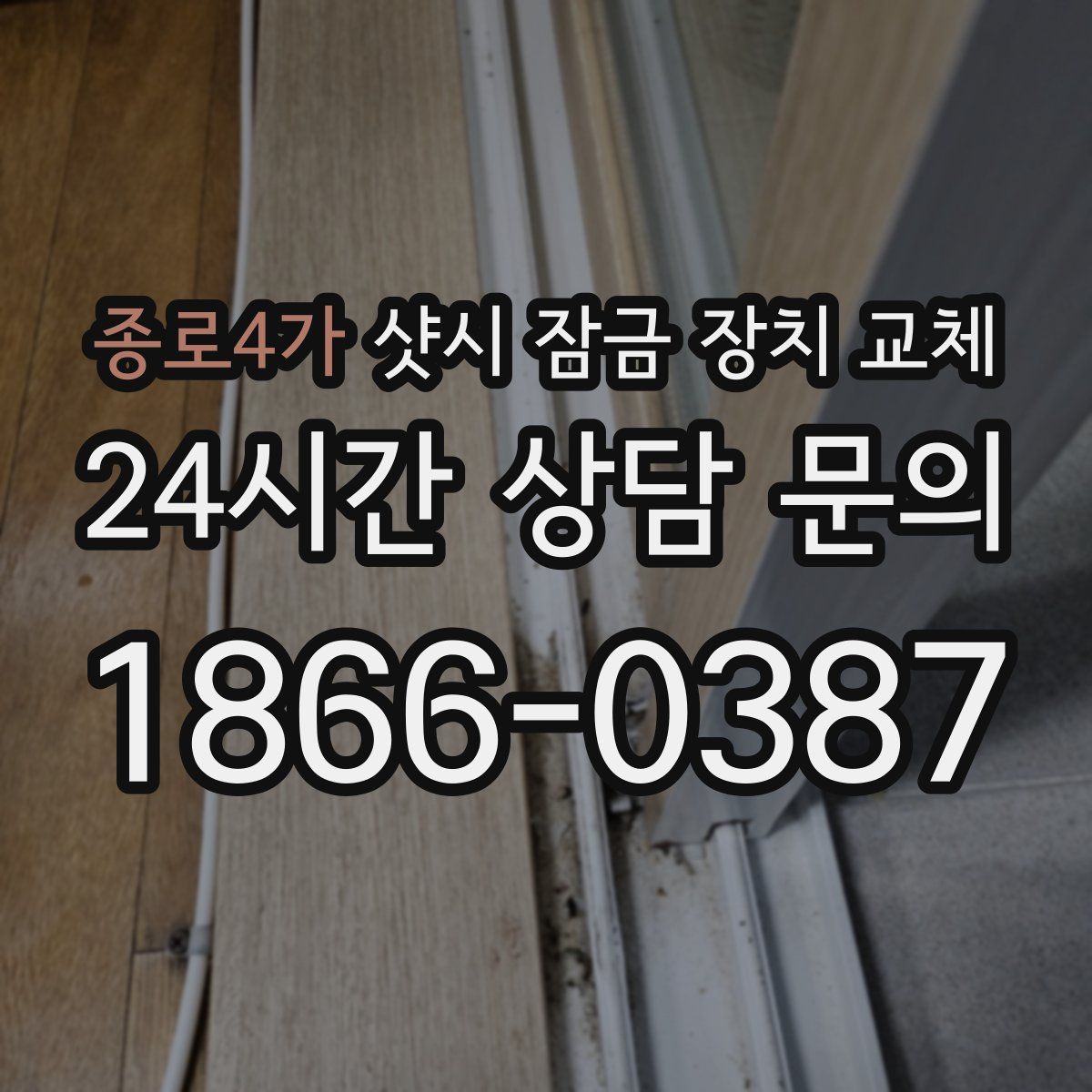 종로4가 샷시 잠금 장치 교체