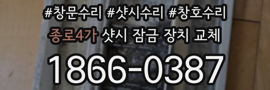 종로4가 샷시 잠금 장치 교체
