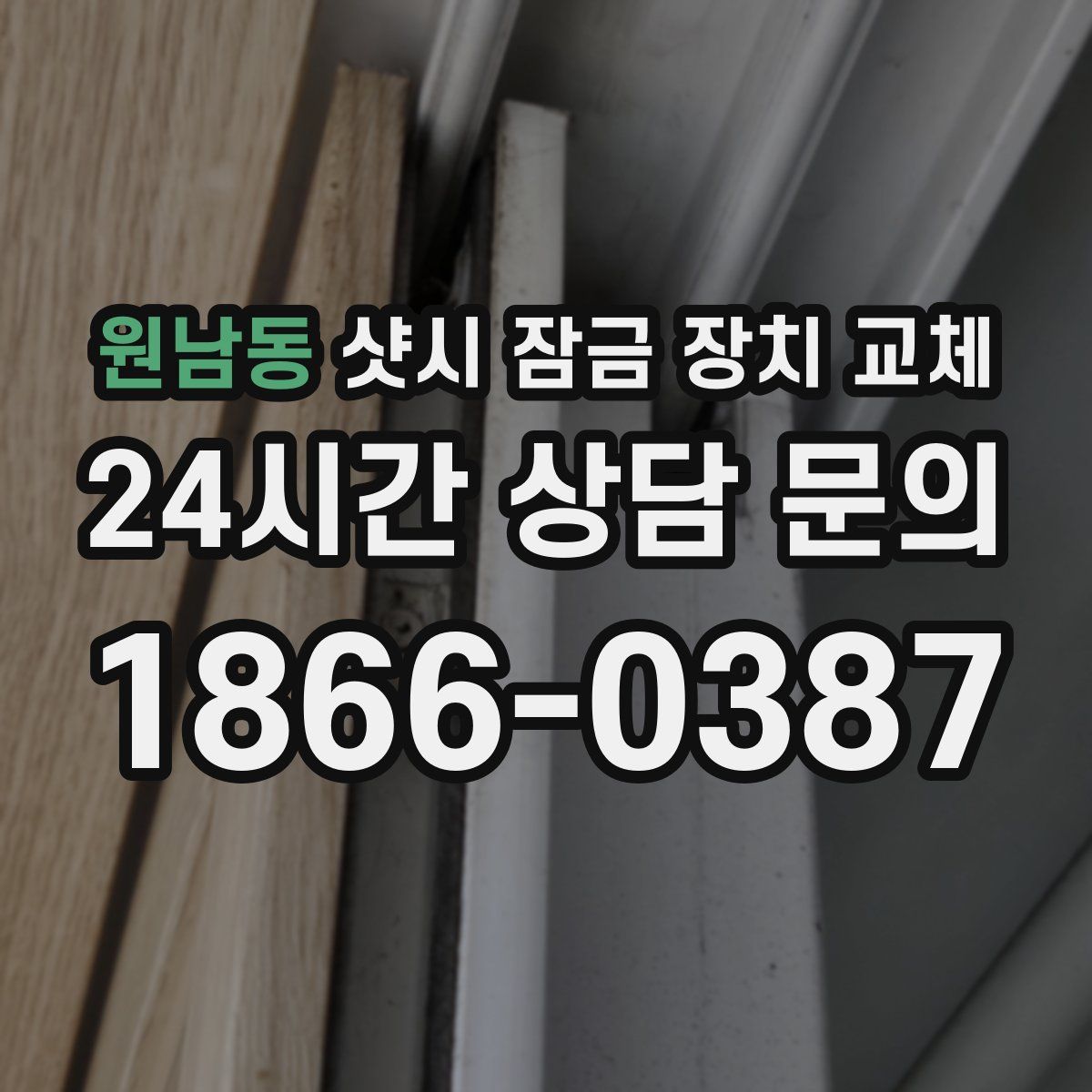 원남동 샷시 잠금 장치 교체