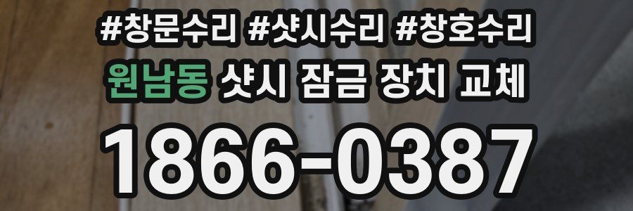 원남동 샷시 잠금 장치 교체