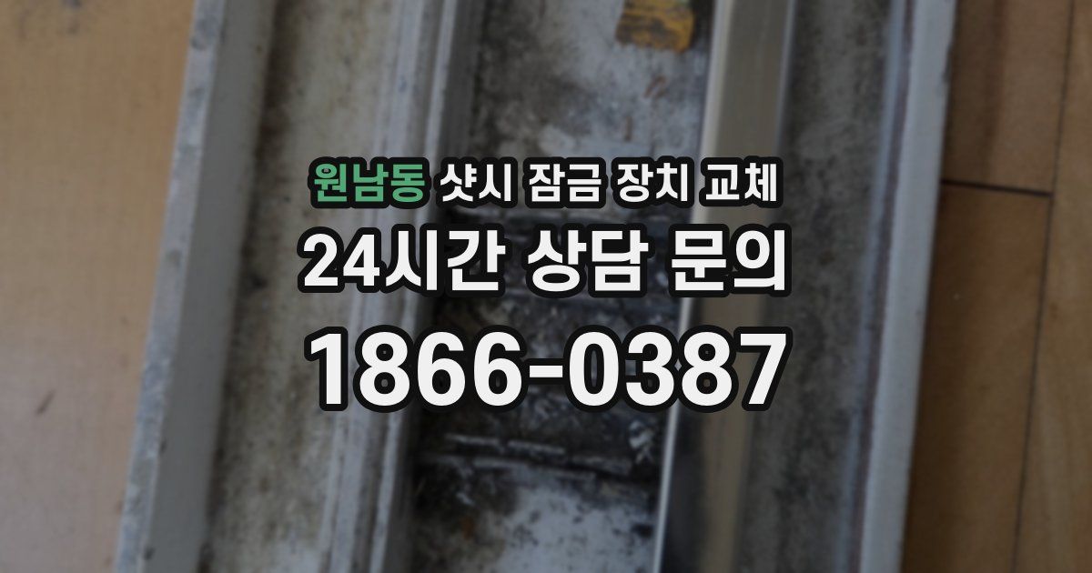원남동 샷시 잠금 장치 교체