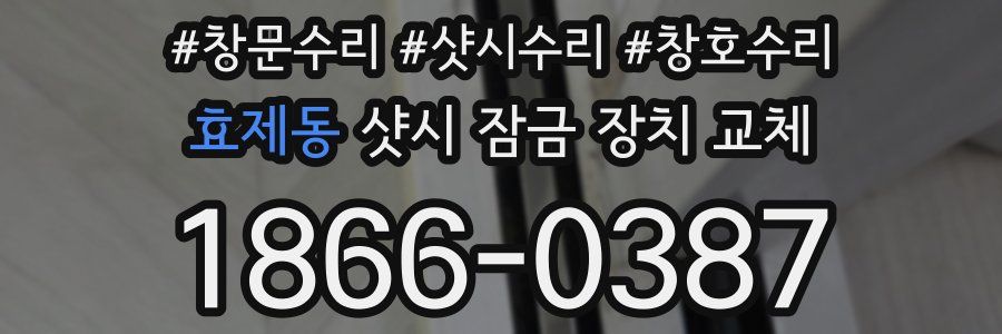 효제동 샷시 잠금 장치 교체
