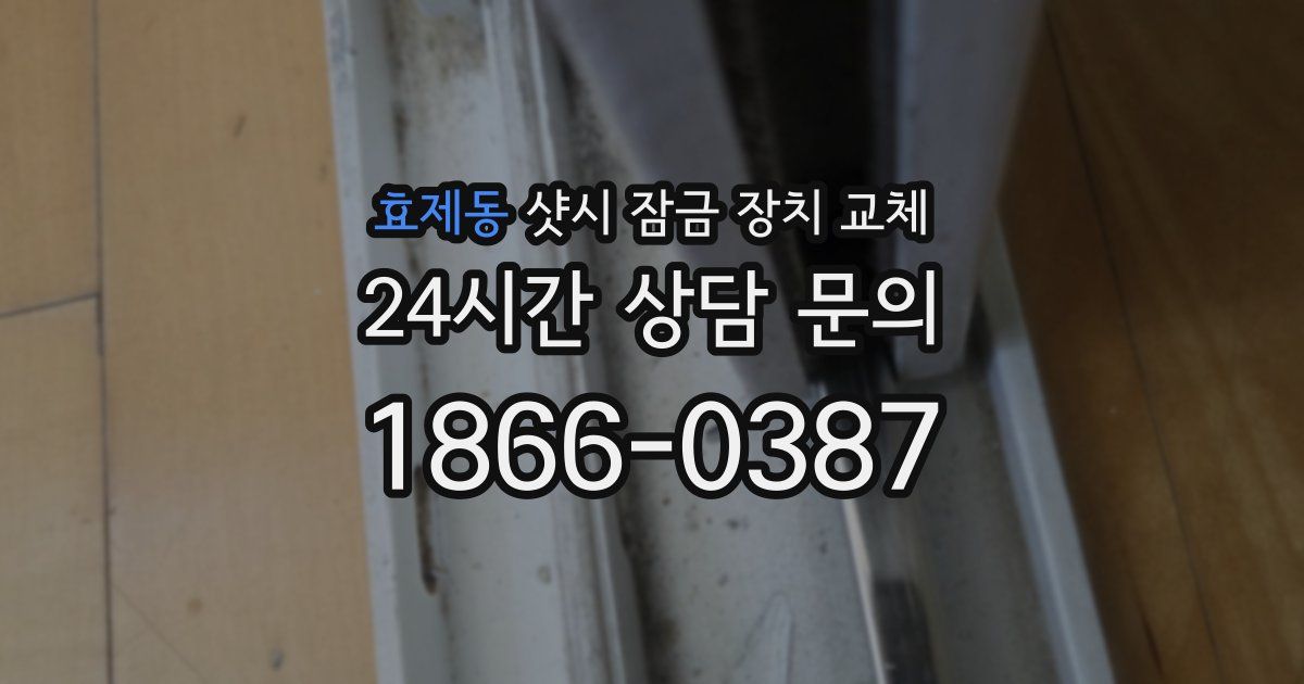 효제동 샷시 잠금 장치 교체
