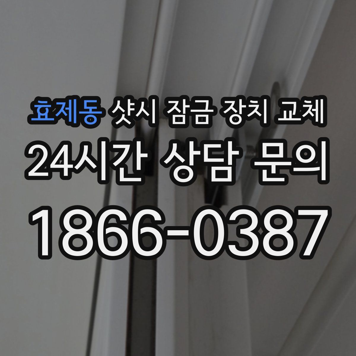 효제동 샷시 잠금 장치 교체