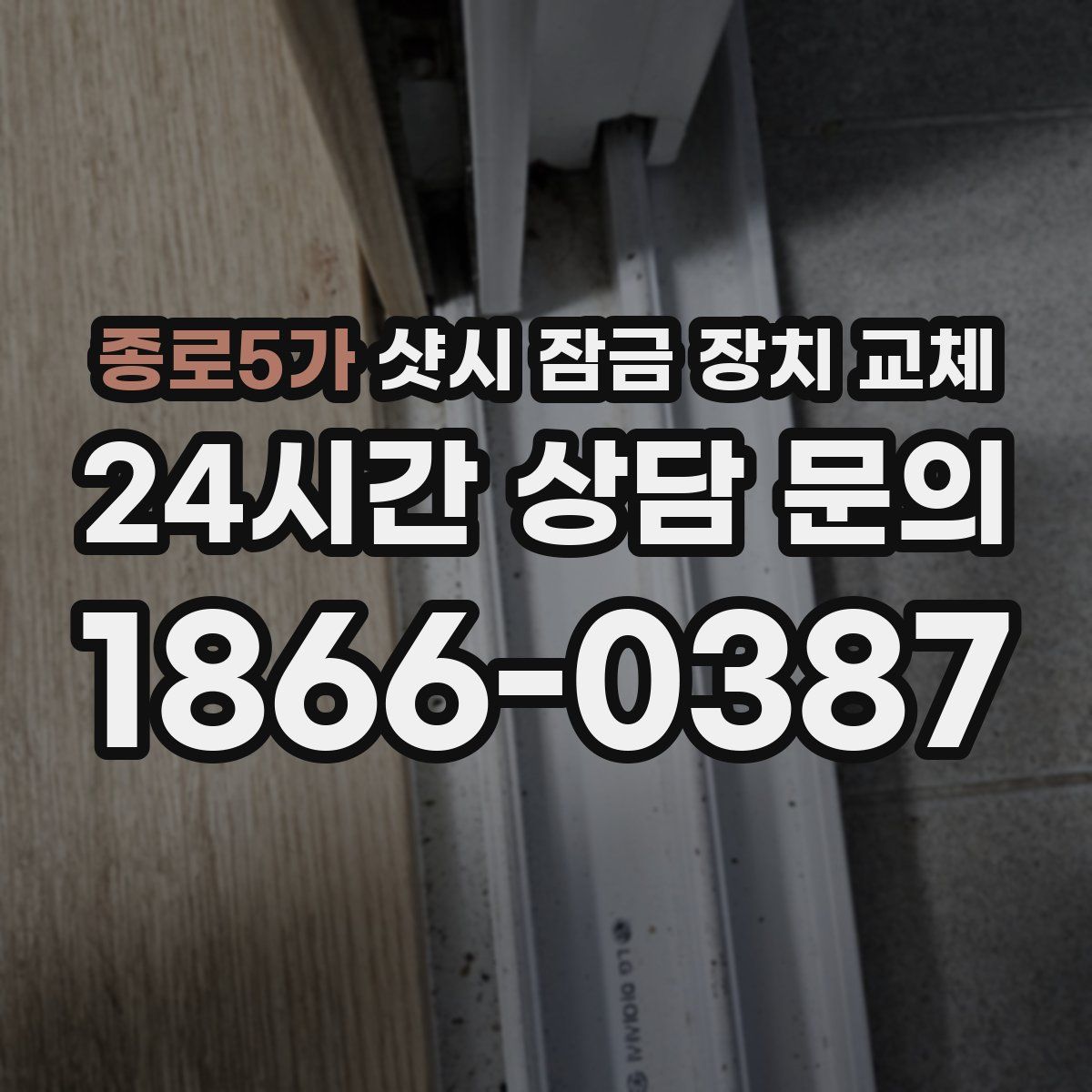 종로5가 샷시 잠금 장치 교체