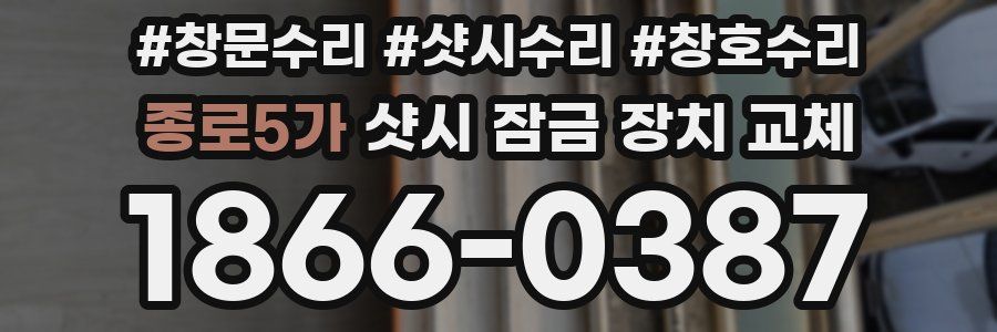 종로5가 샷시 잠금 장치 교체