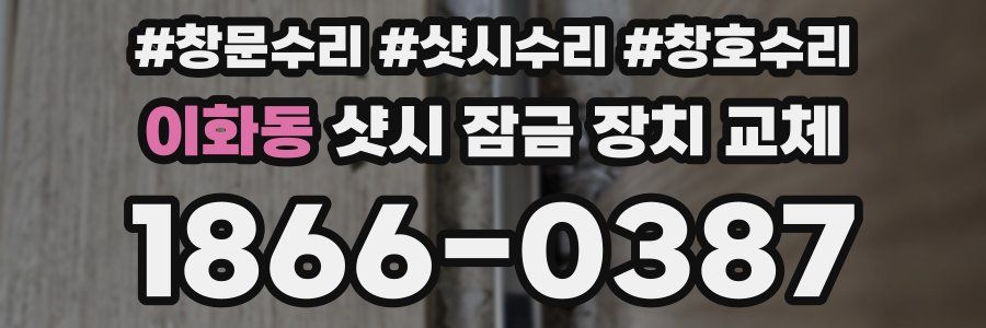 이화동 샷시 잠금 장치 교체