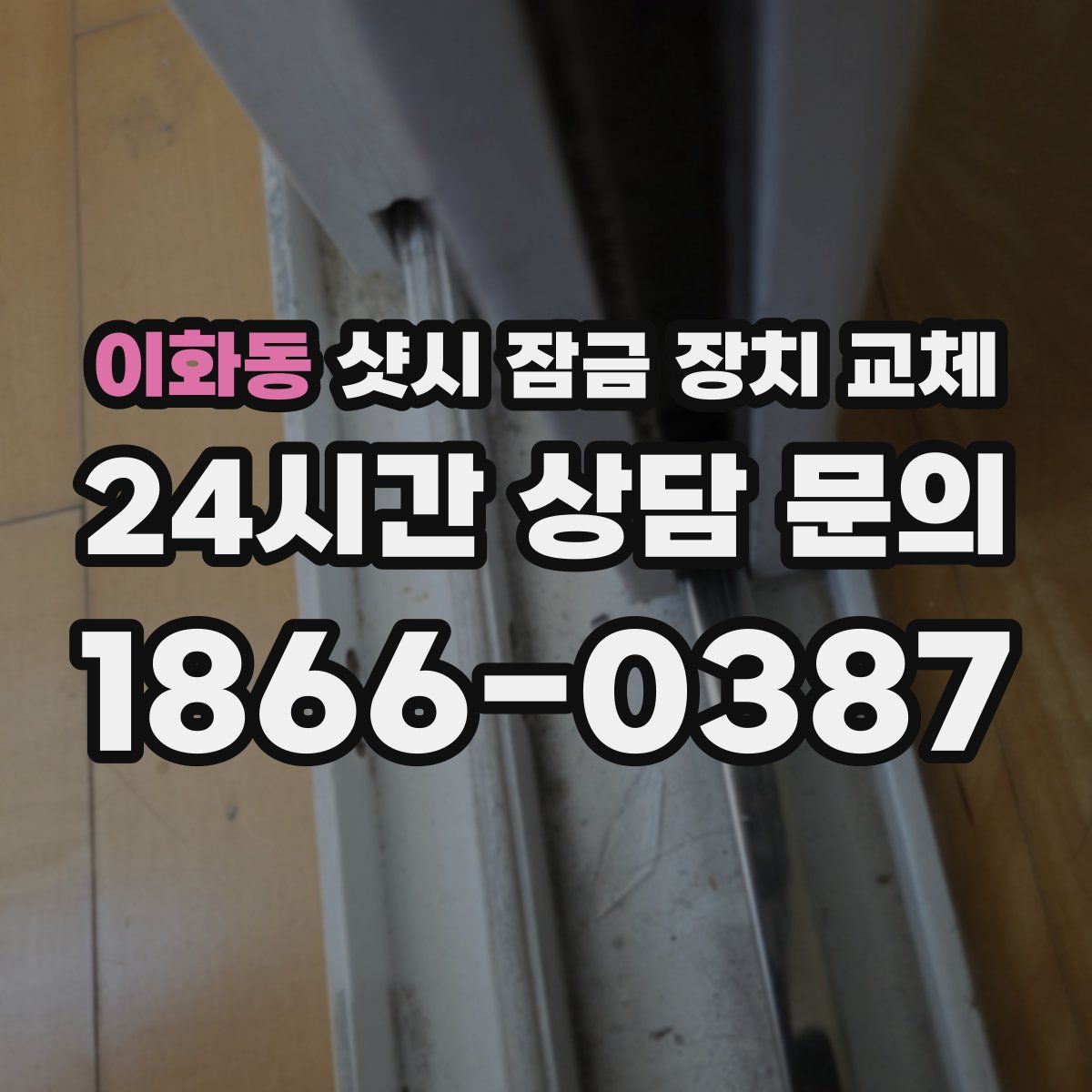 이화동 샷시 잠금 장치 교체