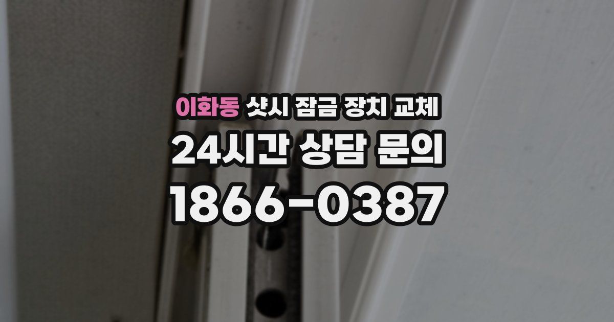 이화동 샷시 잠금 장치 교체