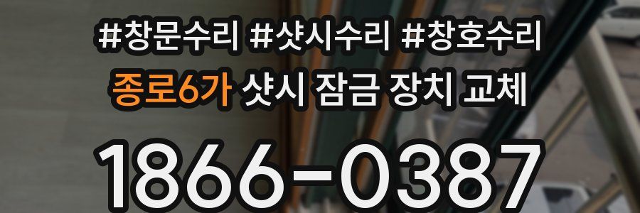 종로6가 샷시 잠금 장치 교체