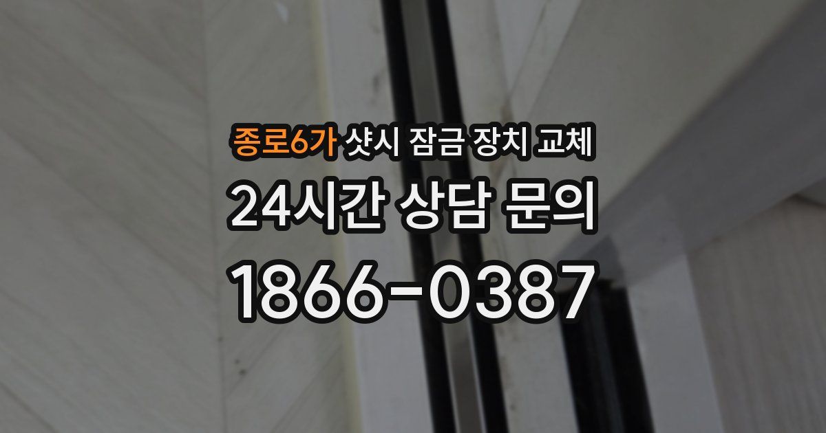 종로6가 샷시 잠금 장치 교체