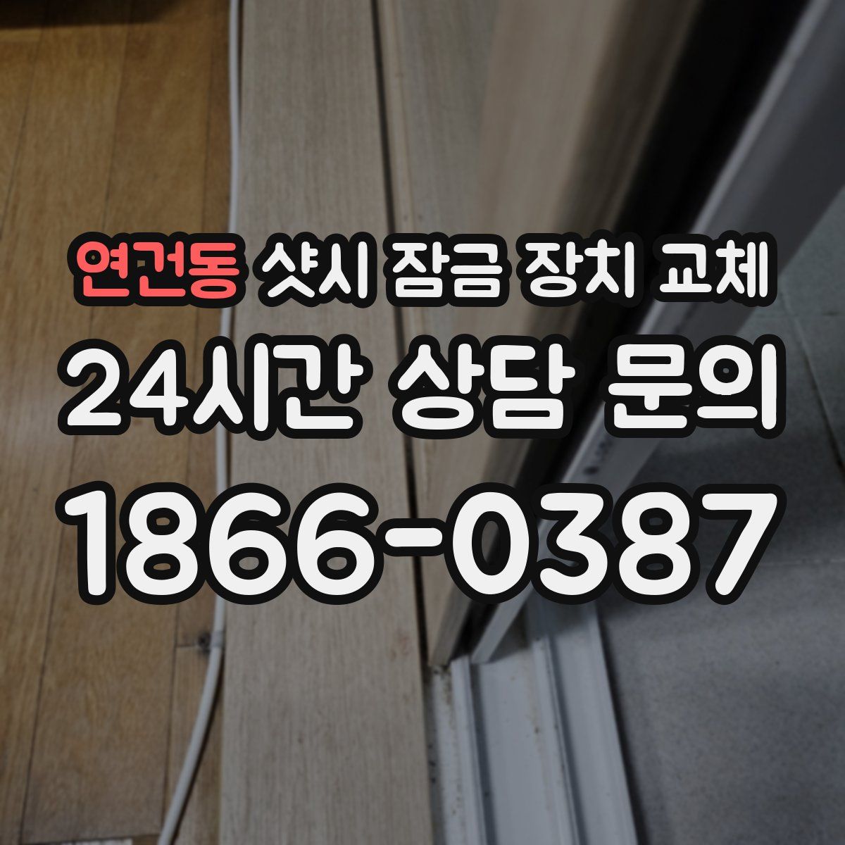연건동 샷시 잠금 장치 교체