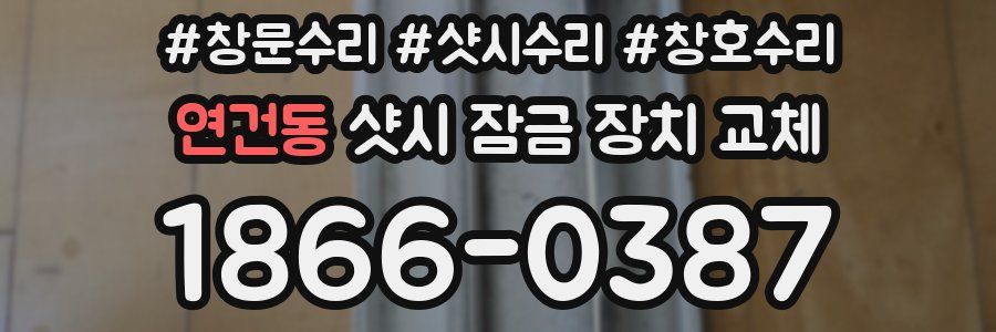 연건동 샷시 잠금 장치 교체