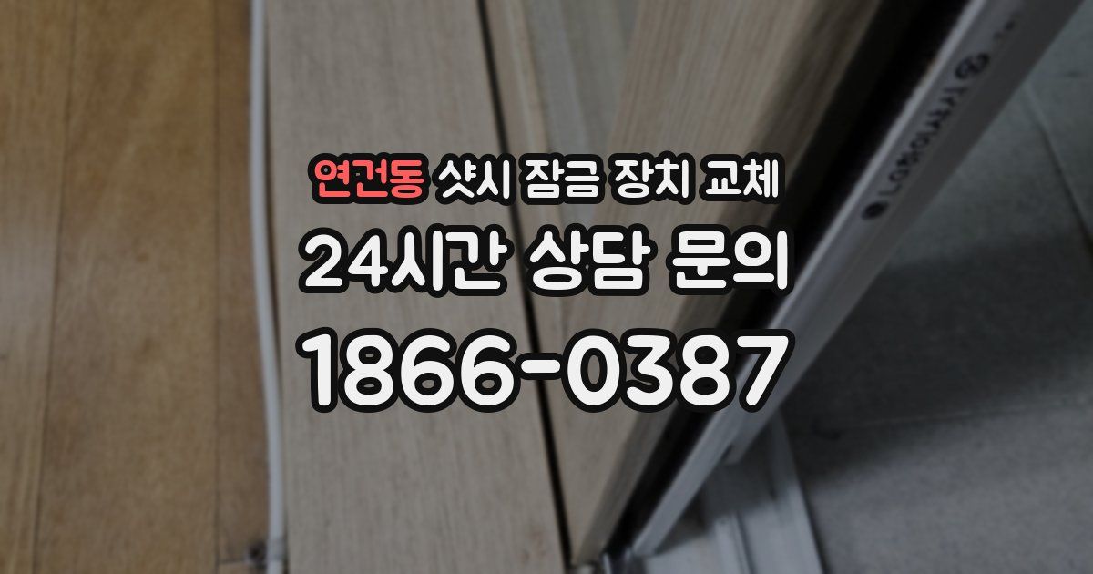 연건동 샷시 잠금 장치 교체