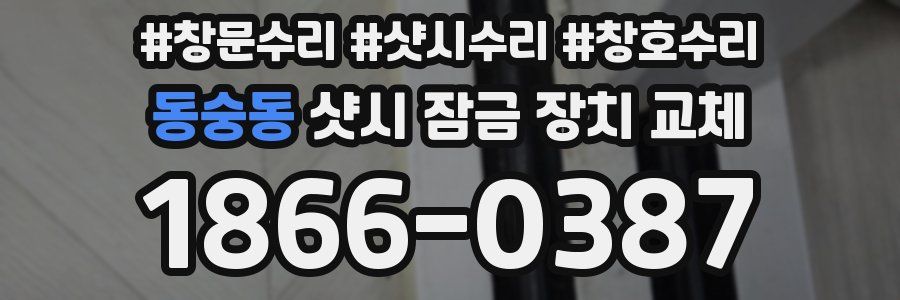 동숭동 샷시 잠금 장치 교체