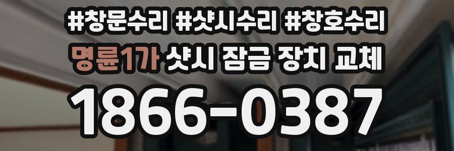 명륜1가 샷시 잠금 장치 교체