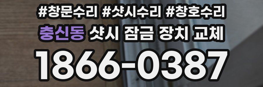 충신동 샷시 잠금 장치 교체
