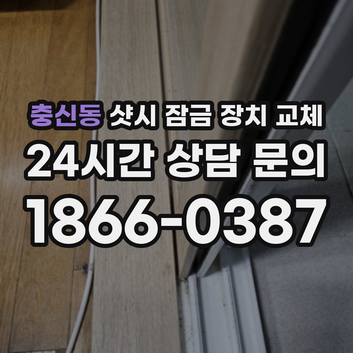 충신동 샷시 잠금 장치 교체
