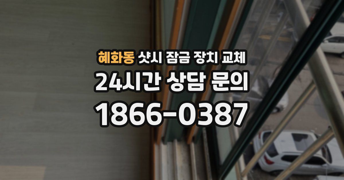 혜화동 샷시 잠금 장치 교체
