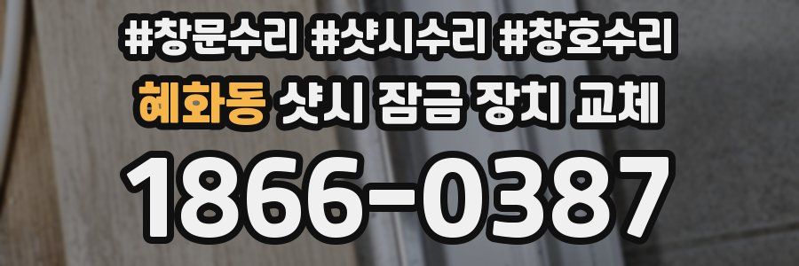 혜화동 샷시 잠금 장치 교체