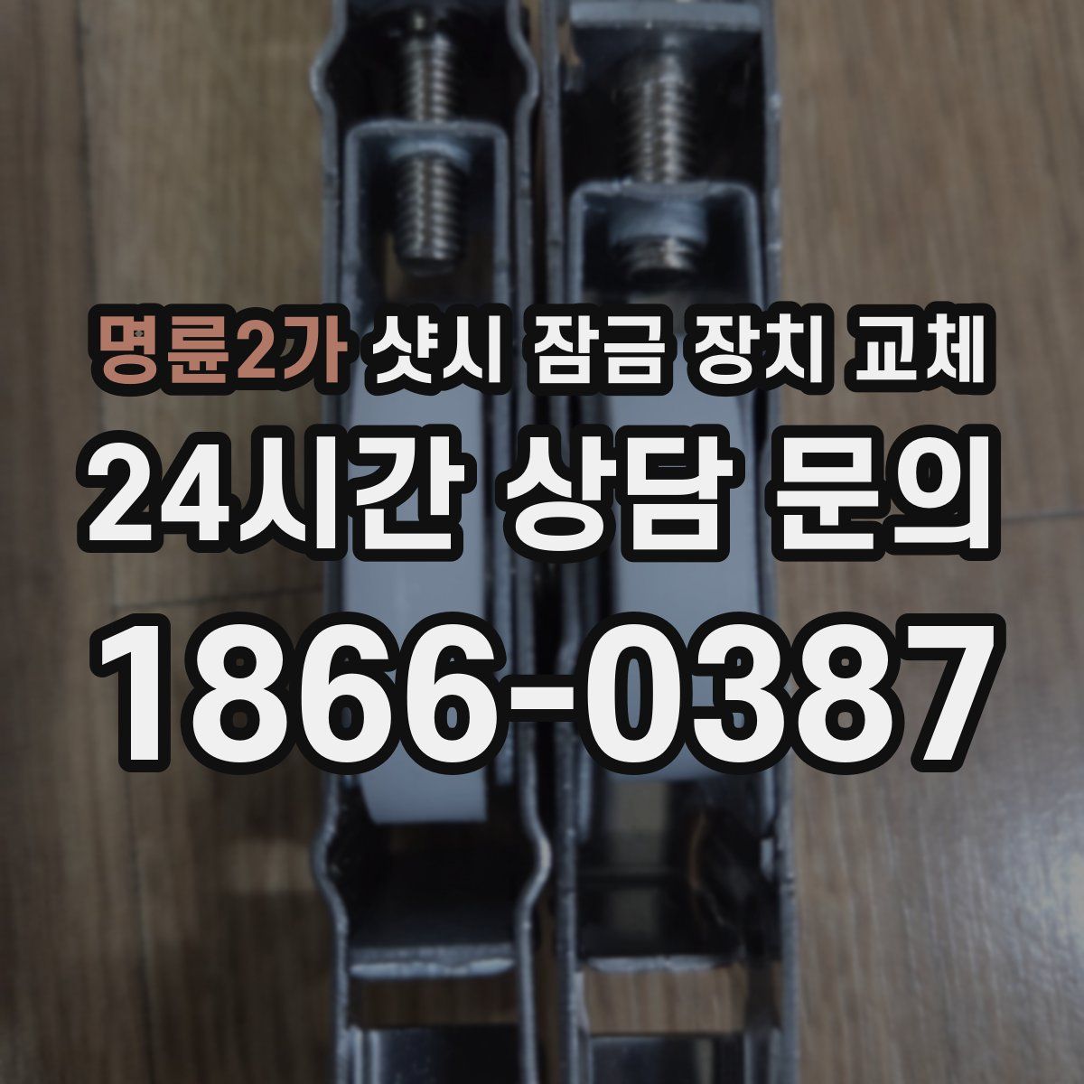 명륜2가 샷시 잠금 장치 교체
