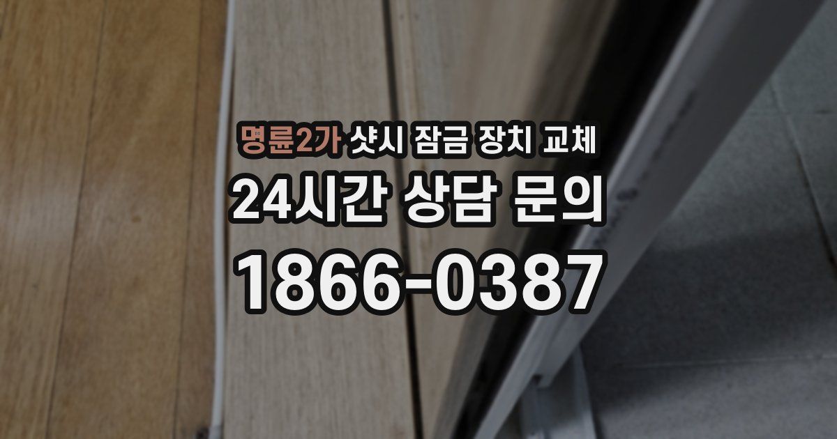 명륜2가 샷시 잠금 장치 교체