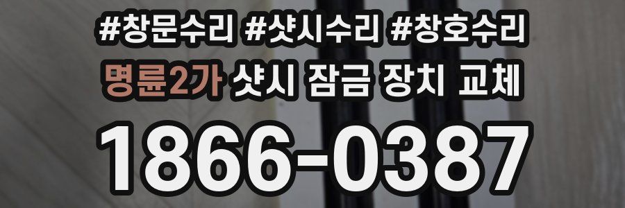 명륜2가 샷시 잠금 장치 교체