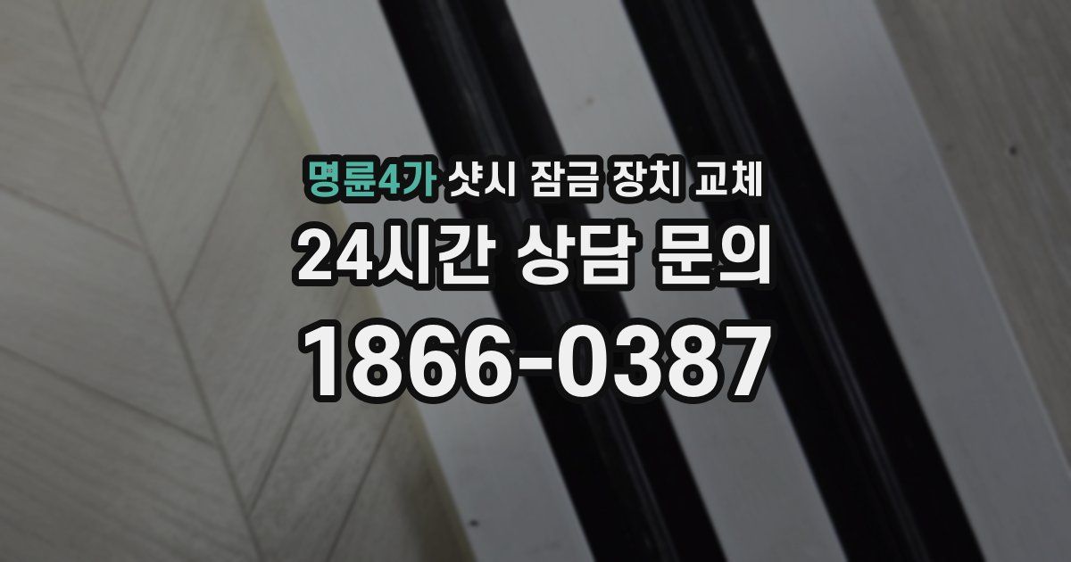 명륜4가 샷시 잠금 장치 교체