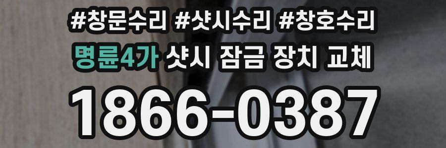 명륜4가 샷시 잠금 장치 교체